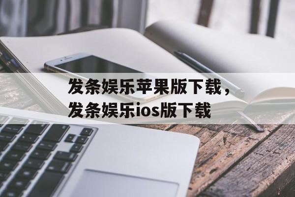 发条娱乐苹果版下载，发条娱乐ios版下载