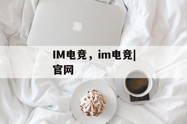 IM电竞，im电竞|官网