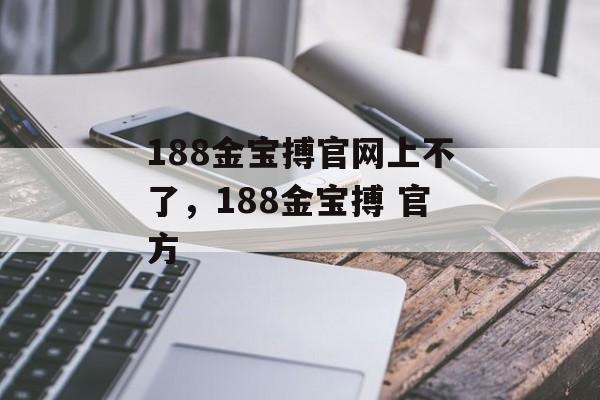 188金宝搏官网上不了，188金宝搏 官方