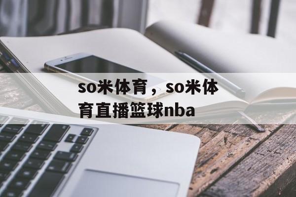 so米体育，so米体育直播篮球nba