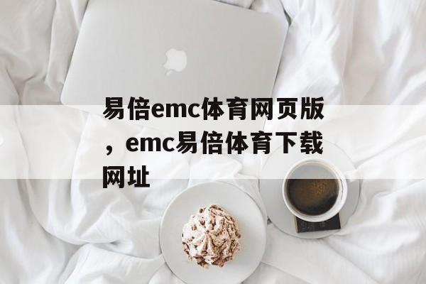 易倍emc体育网页版，emc易倍体育下载网址