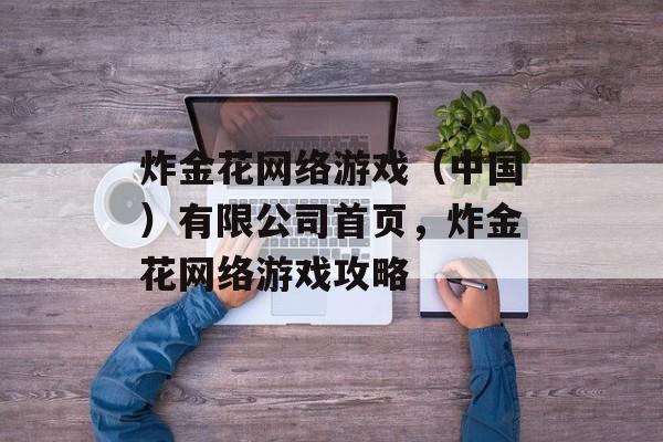 炸金花网络游戏（中国）有限公司首页，炸金花网络游戏攻略