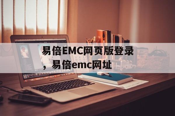 易倍EMC网页版登录，易倍emc网址