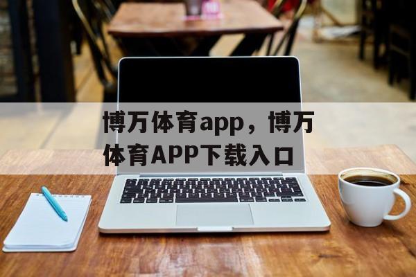 博万体育app，博万体育APP下载入口