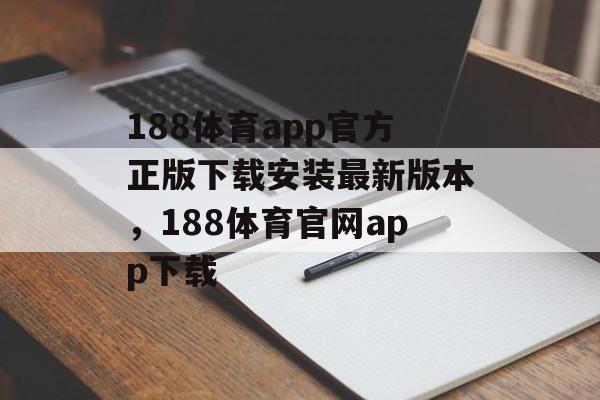 188体育app官方正版下载安装最新版本，188体育官网app下载