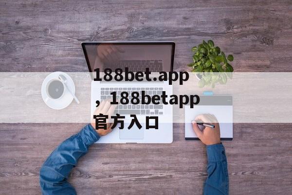 188bet.app，188betapp官方入口